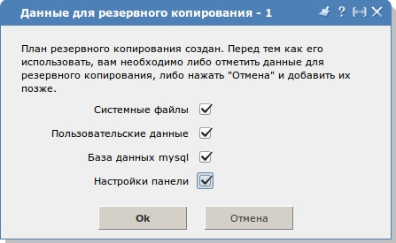 Настройка резервного копирования в панели IspManager Lite 4 - FreeHost