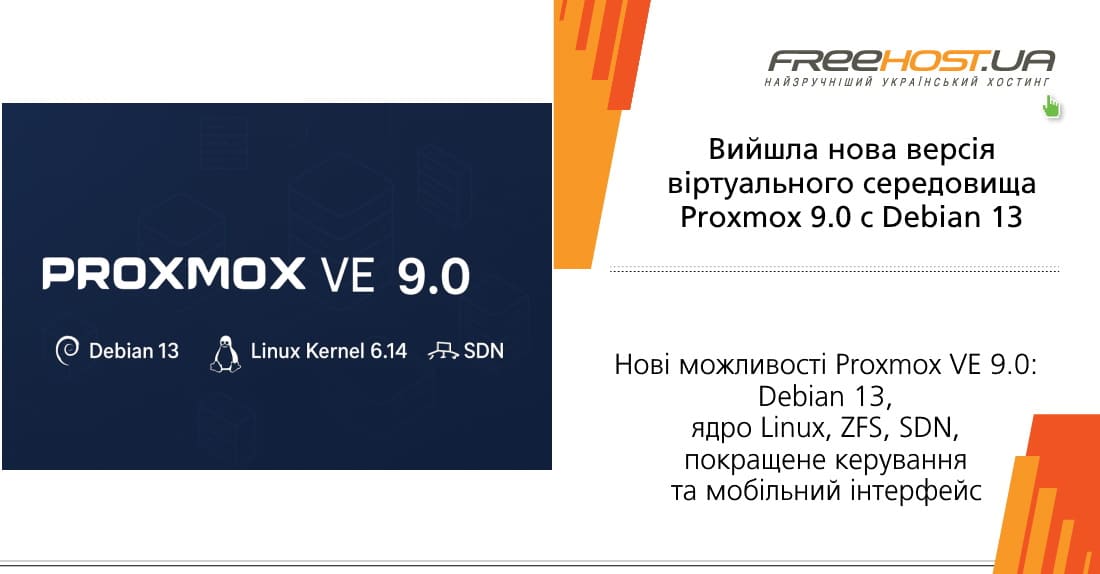 ��� ��������� Proxmox VE 9.0: Debian 13, ���� Linux, ZFS, SDN, ��������� ��������� �� �������� ���������
