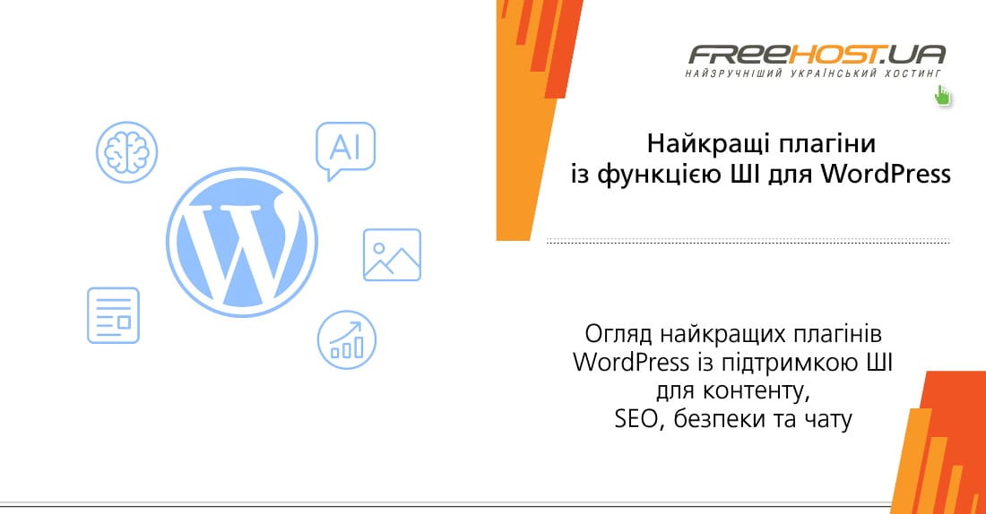 �������� ����� ����������� AI �������� ��� WordPress: �������, SEO, ���-����, ��������, �����������