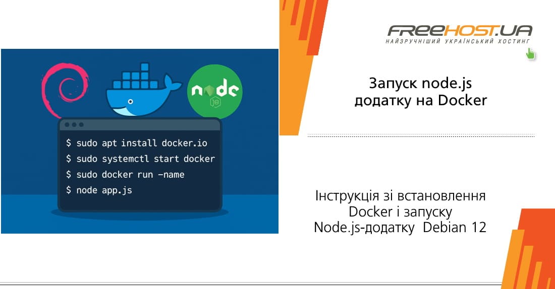 ��������� ���������� �� �������� � ������� Node.js-���������� � Docker-����������: �� ��������� Node.js �� ������������ Dockerfile � ������� ���-����� �� Express � Bootstrap. ��� �� ������� Debian 12 VPS &ndash; ���. +380 (44) 364 05 71 - �������� FREEhost.UA