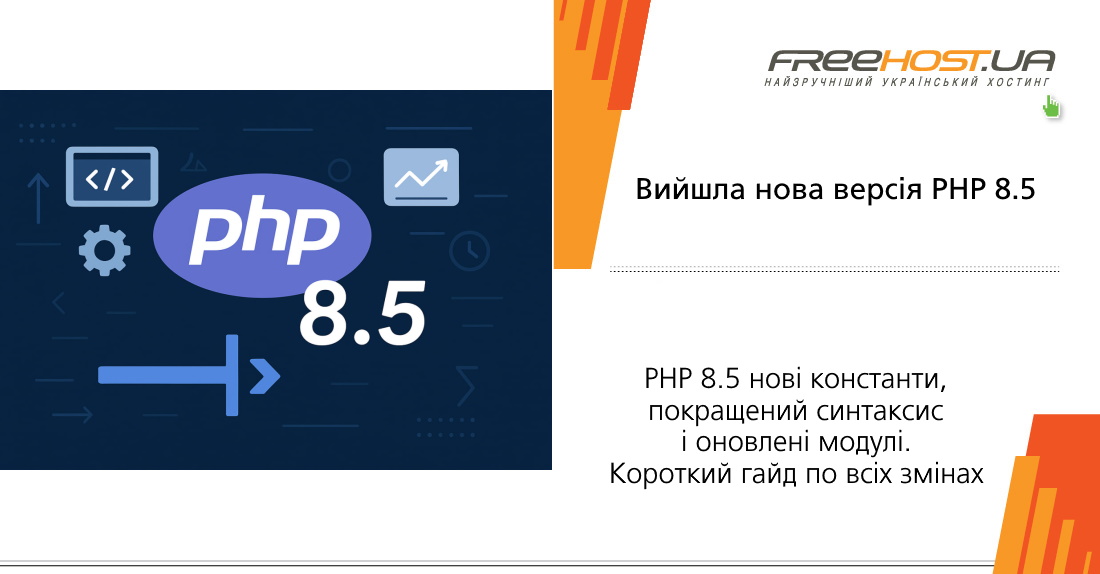 PHP 8.5 &ndash; ����� ���������, ���������� ��������� � ����������� ������. �������� ���� �� ���� ����������