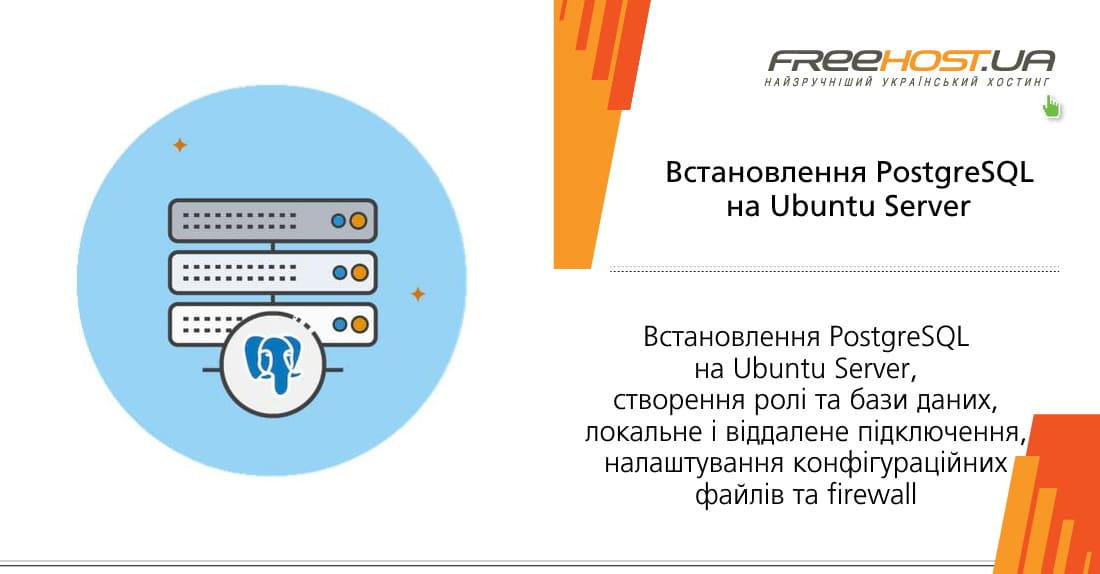 Установка PostgreSQL на Ubuntu Server Установка PostgreSQL на Ubuntu Server, создание роли и базы данных, локальное и удаленное подключение, настройка конфигурационных файлов и firewall